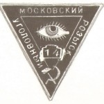 The collar badge of Moscow CID (MUR in Russian) in the 1930s.